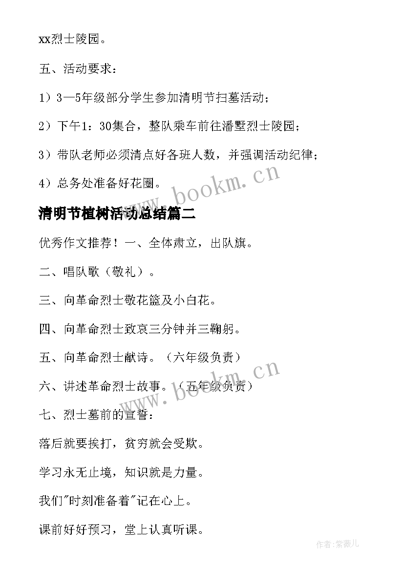 最新清明节植树活动总结 小学清明节活动方案(大全6篇)