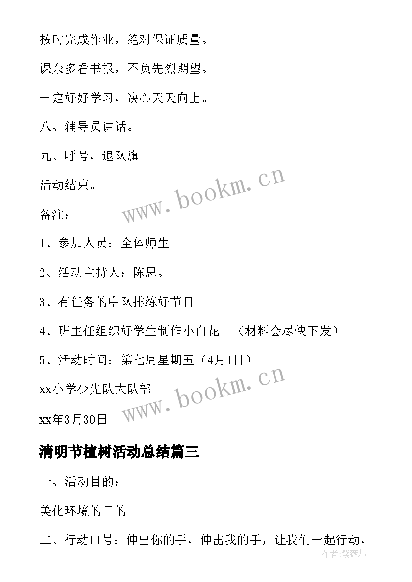 最新清明节植树活动总结 小学清明节活动方案(大全6篇)