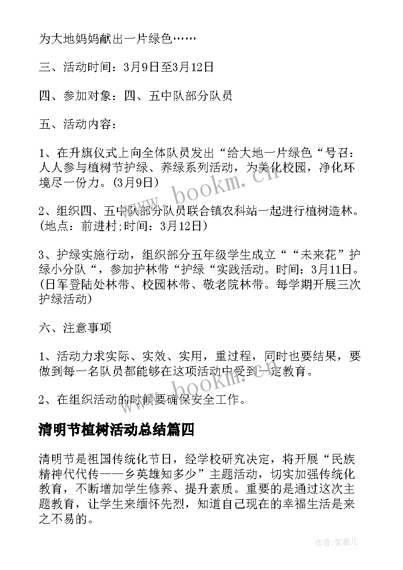 最新清明节植树活动总结 小学清明节活动方案(大全6篇)