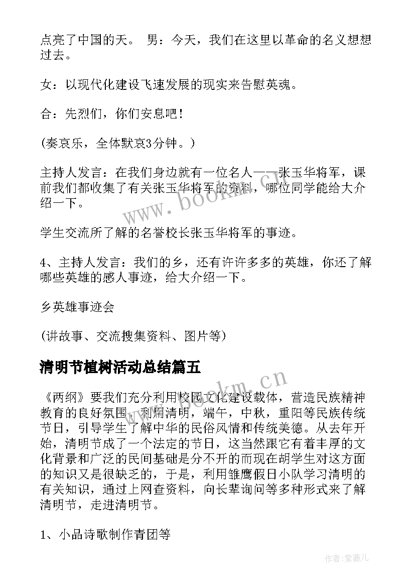 最新清明节植树活动总结 小学清明节活动方案(大全6篇)