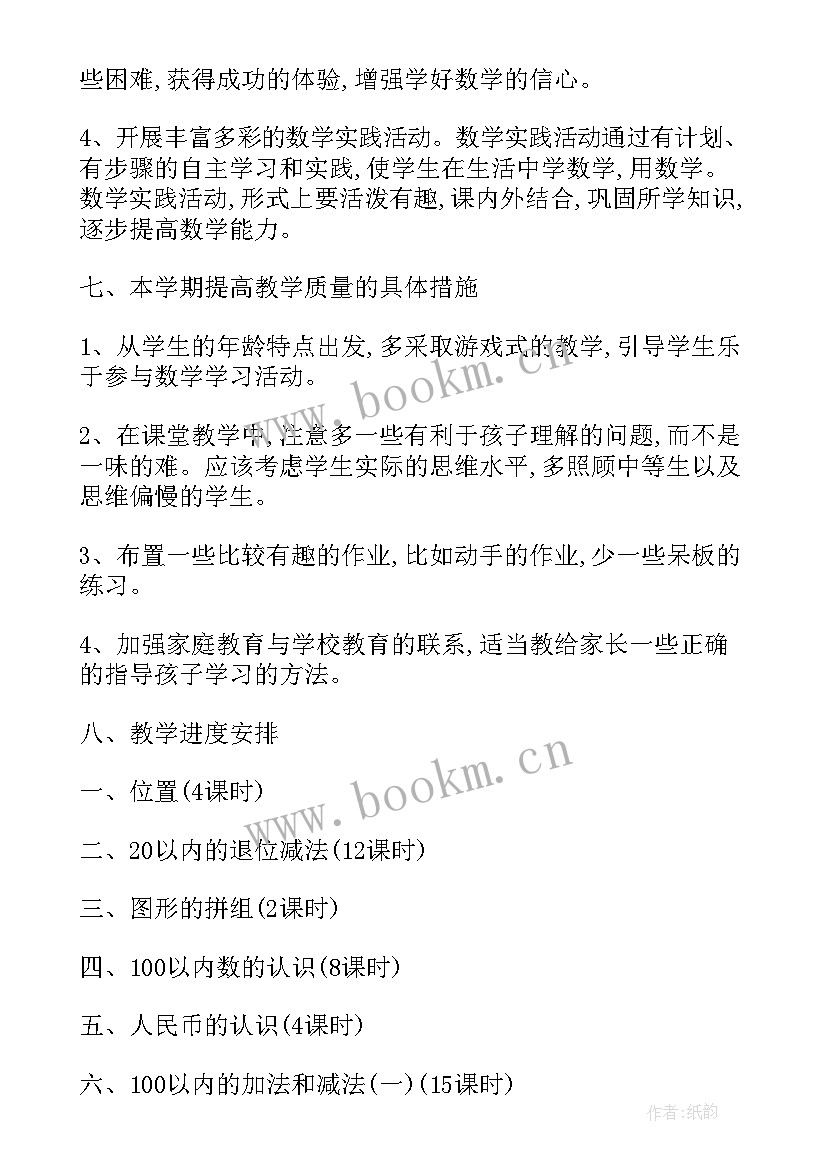 最新一年级数学帮扶记录 一年级数学教学计划(通用7篇)