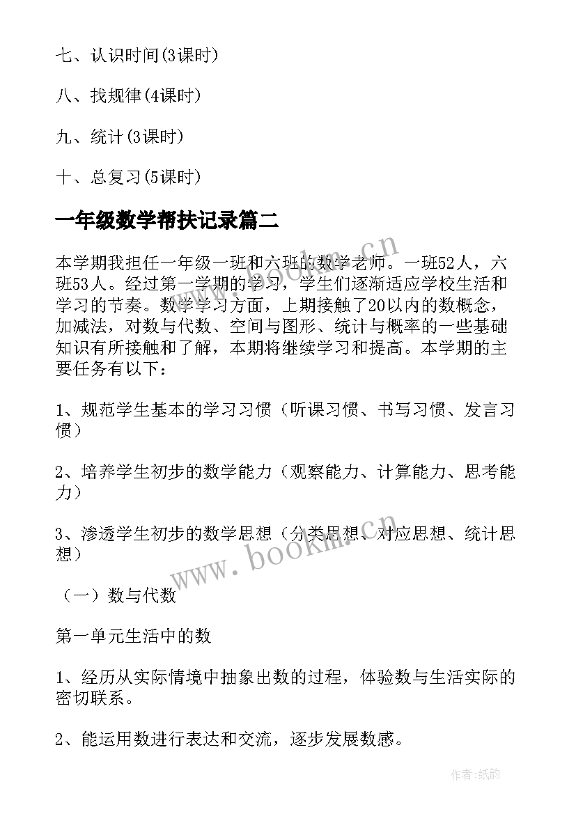 最新一年级数学帮扶记录 一年级数学教学计划(通用7篇)