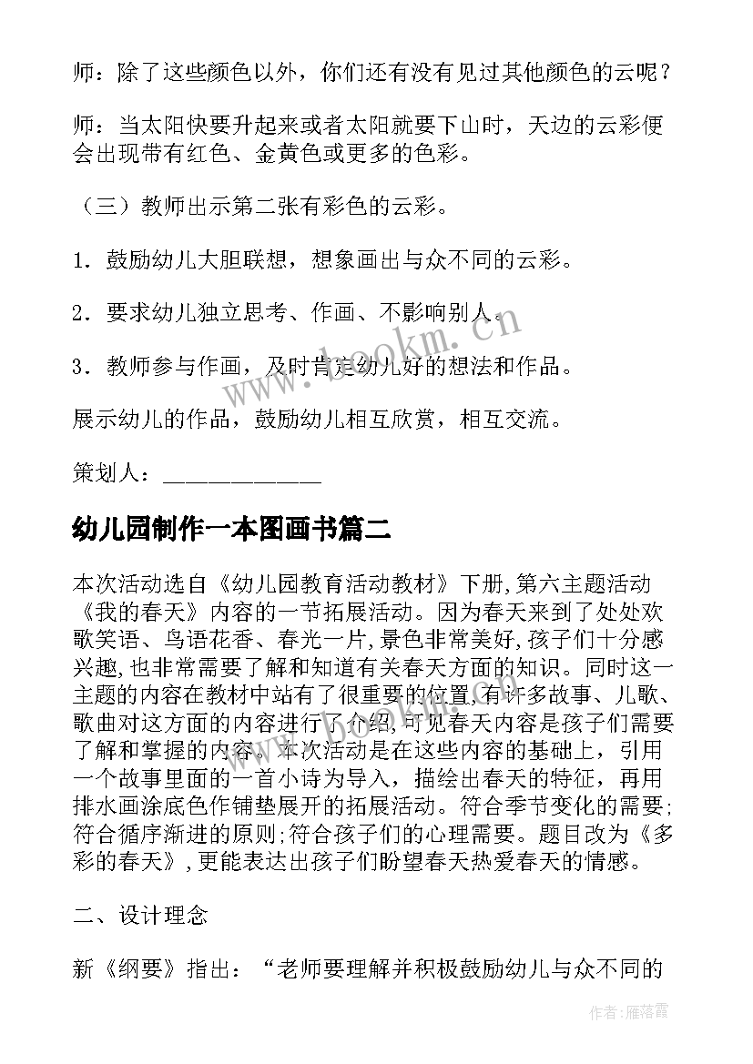 最新幼儿园制作一本图画书 幼儿园美术活动方案(优秀10篇)