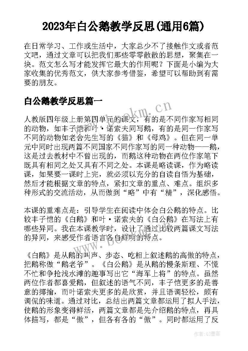 2023年白公鹅教学反思(通用6篇)