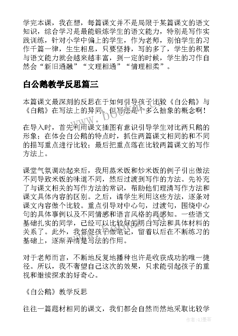 2023年白公鹅教学反思(通用6篇)