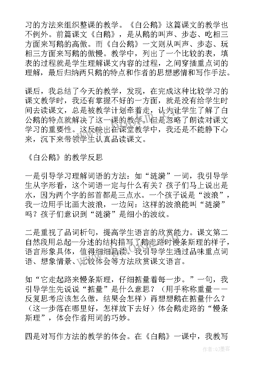 2023年白公鹅教学反思(通用6篇)