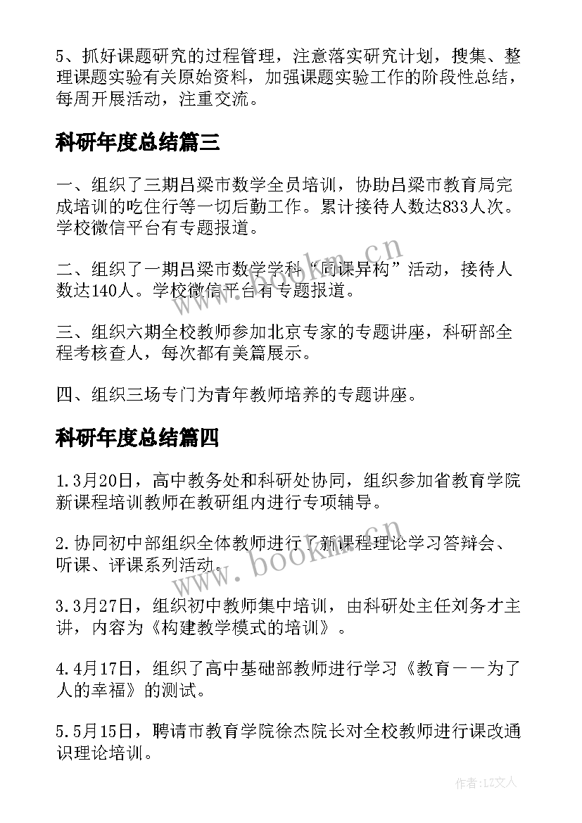 2023年科研年度总结 科研工作总结(模板10篇)