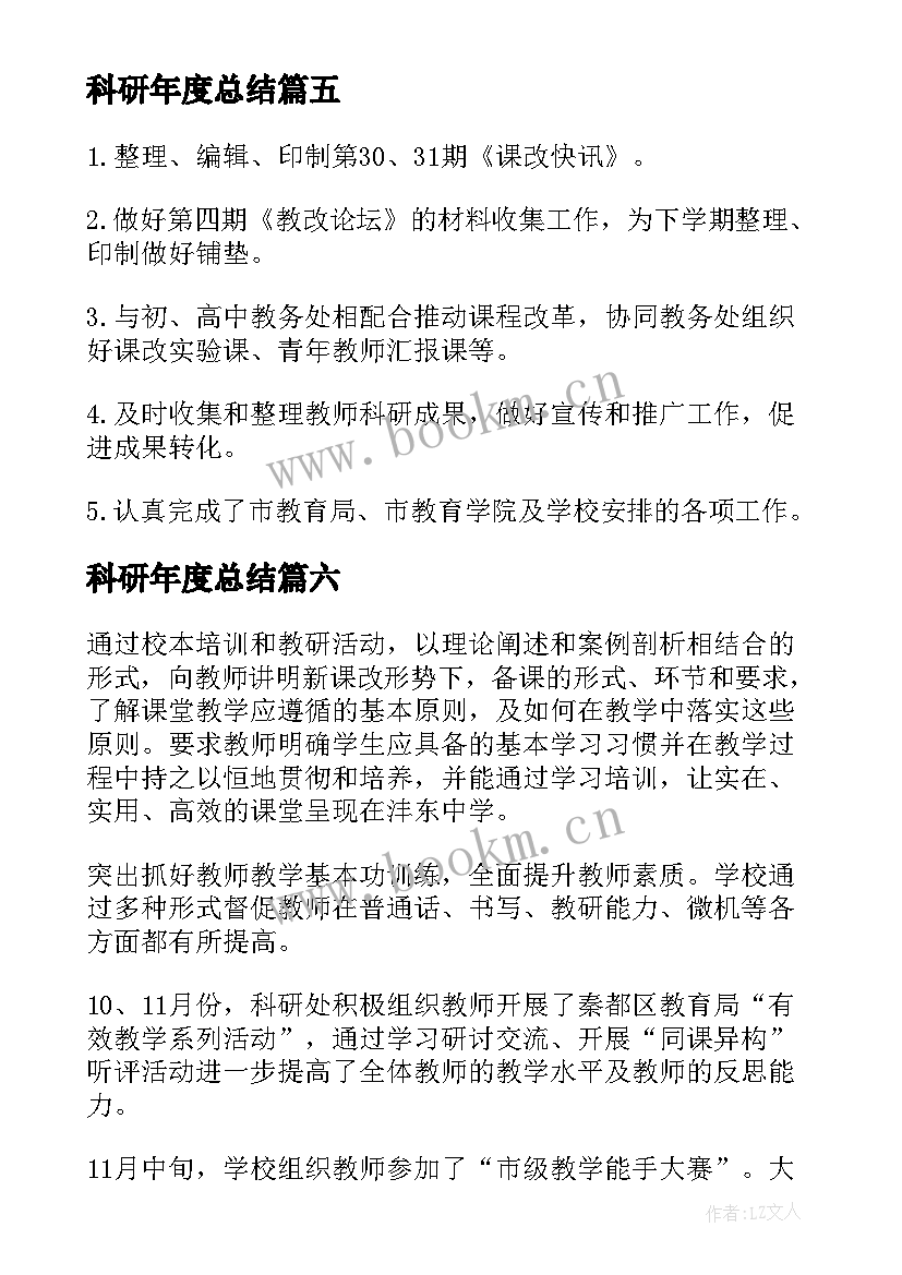 2023年科研年度总结 科研工作总结(模板10篇)