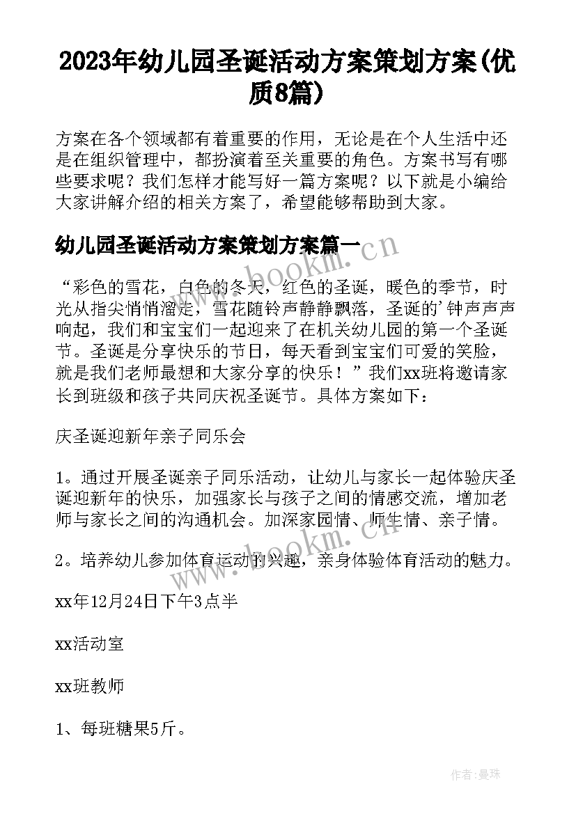 2023年幼儿园圣诞活动方案策划方案(优质8篇)