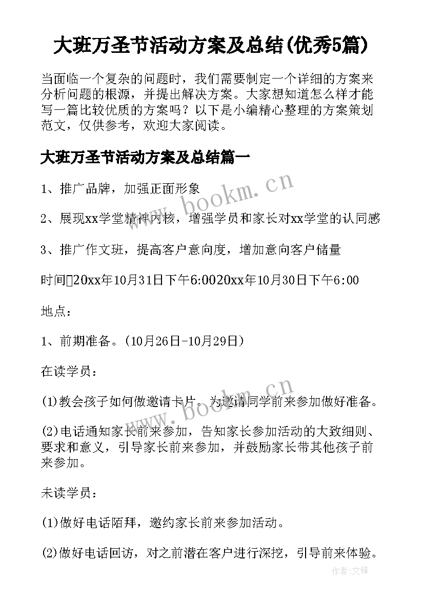 大班万圣节活动方案及总结(优秀5篇)