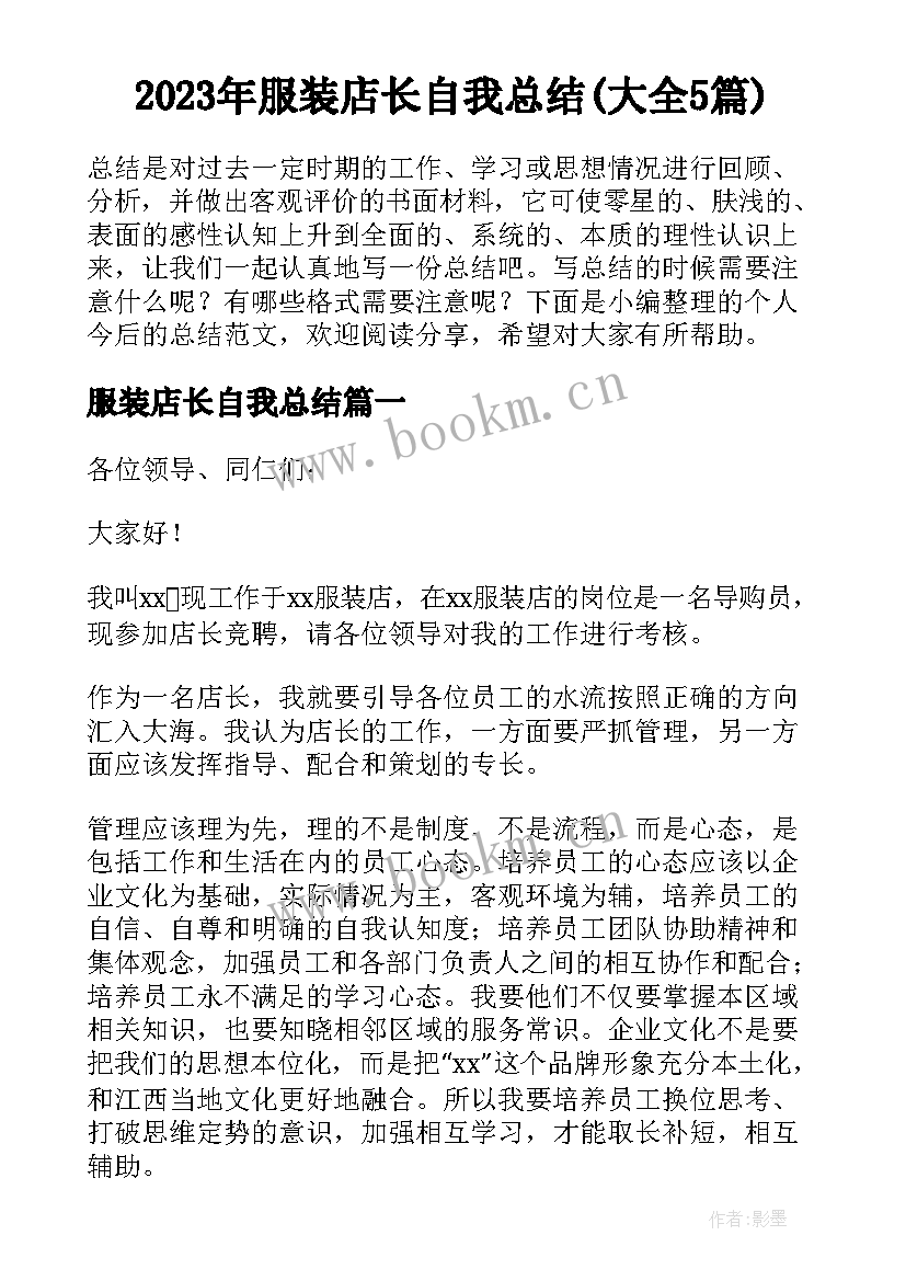 2023年服装店长自我总结(大全5篇)