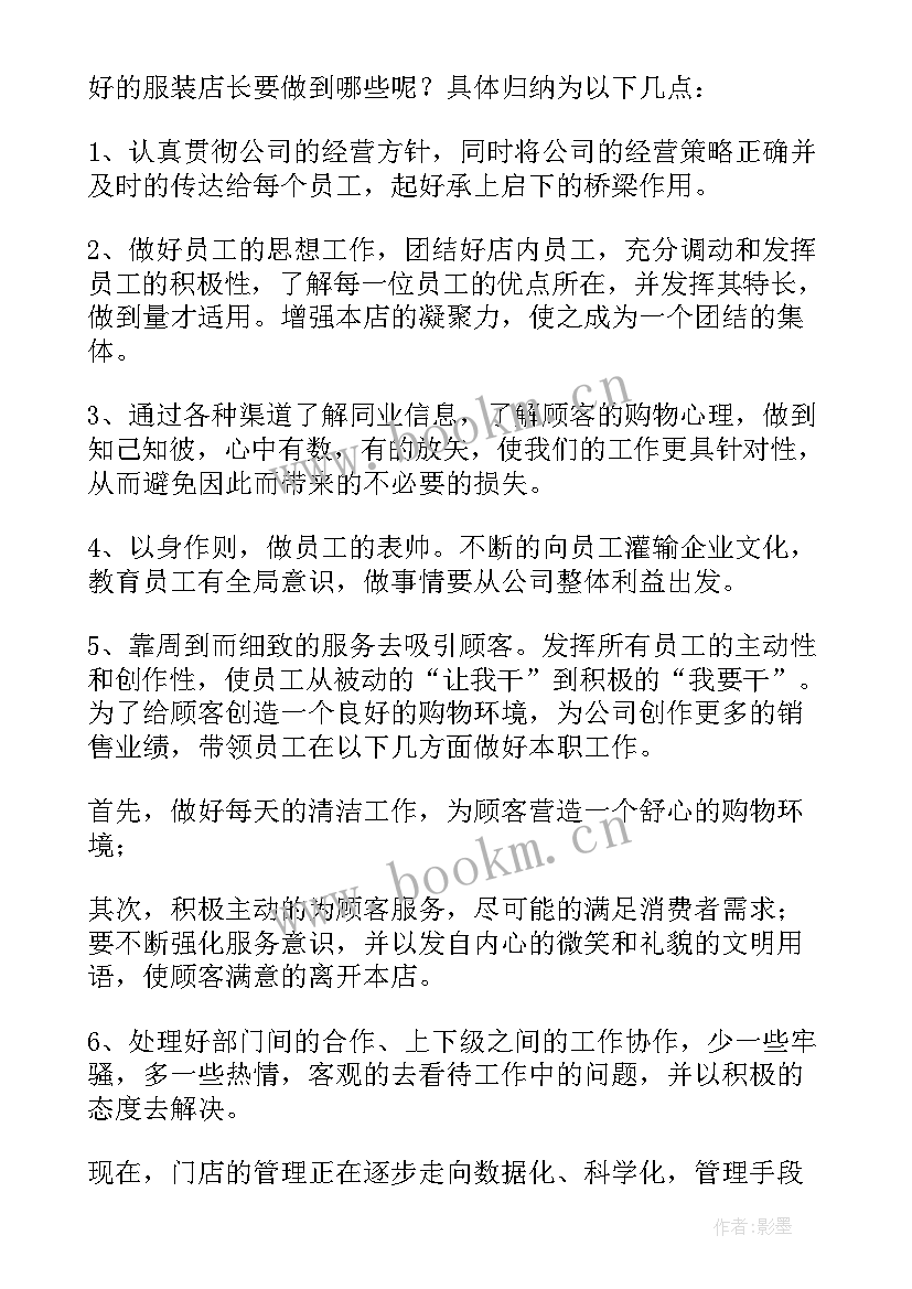 2023年服装店长自我总结(大全5篇)