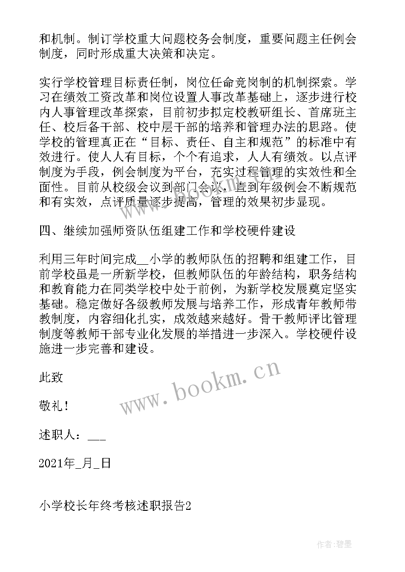 2023年小学校长安全述职报告(优秀6篇)