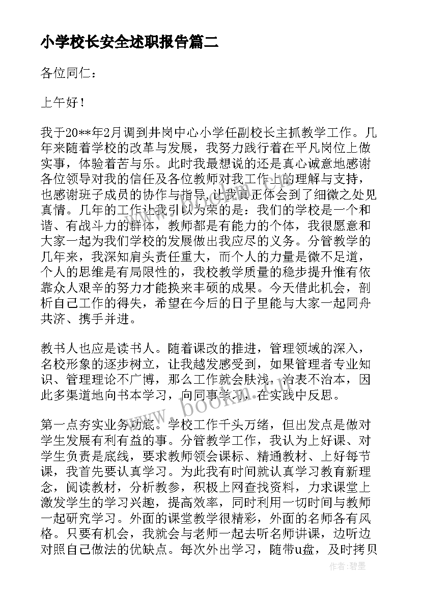 2023年小学校长安全述职报告(优秀6篇)