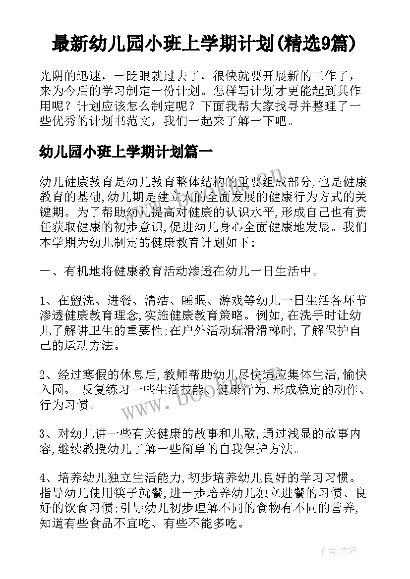 最新幼儿园小班上学期计划(精选9篇)