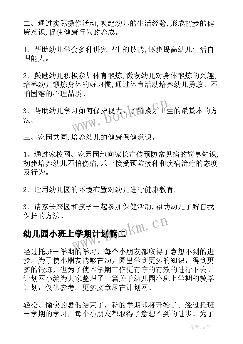 最新幼儿园小班上学期计划(精选9篇)