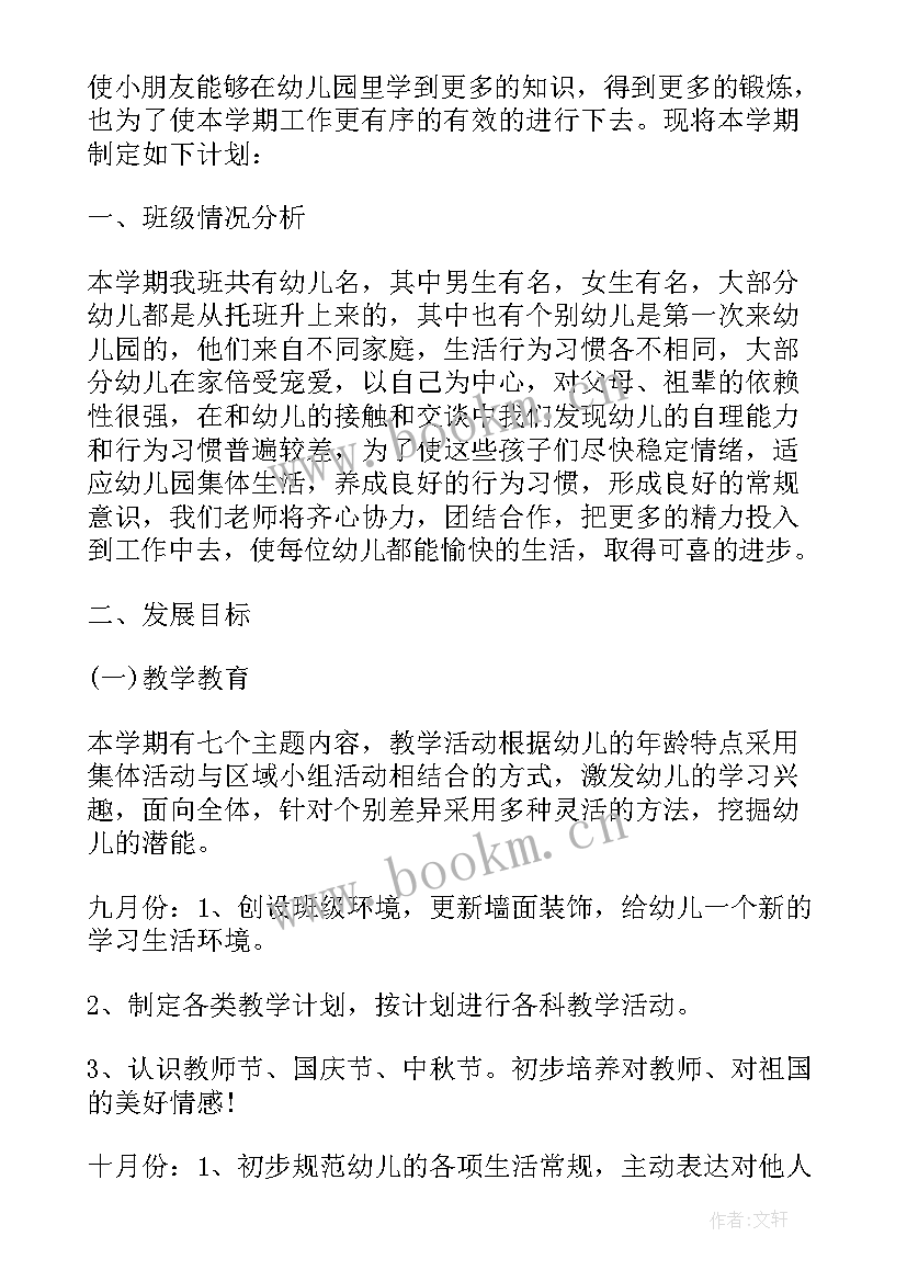 最新幼儿园小班上学期计划(精选9篇)