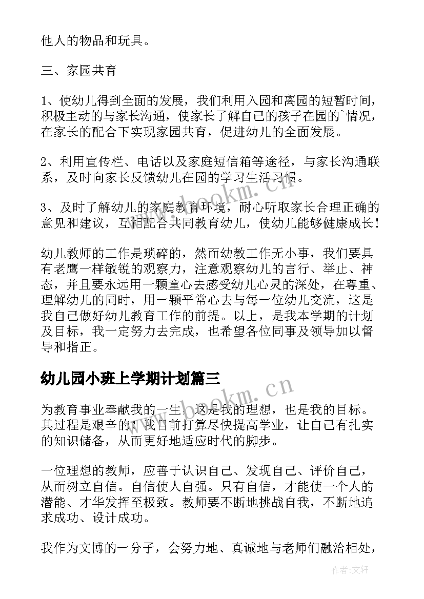 最新幼儿园小班上学期计划(精选9篇)