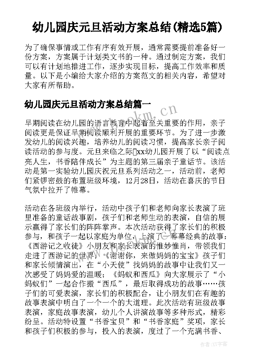 幼儿园庆元旦活动方案总结(精选5篇)