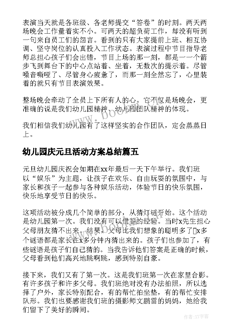 幼儿园庆元旦活动方案总结(精选5篇)