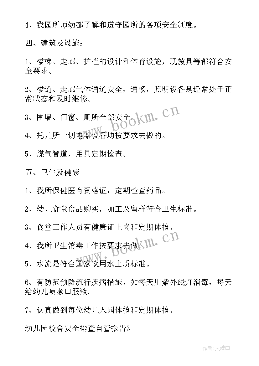 最新开展校舍安全排查自查报告(精选5篇)