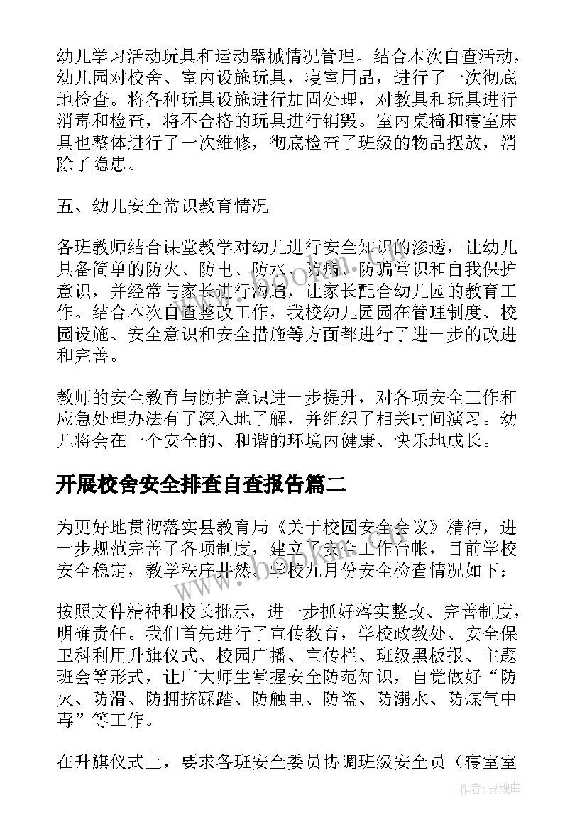 最新开展校舍安全排查自查报告(精选5篇)