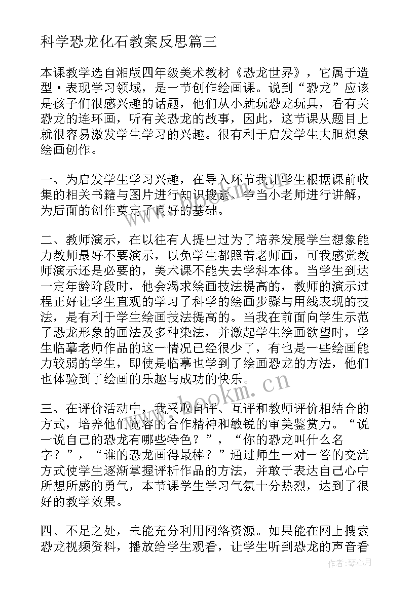 最新科学恐龙化石教案反思 恐龙世界教学反思(通用5篇)