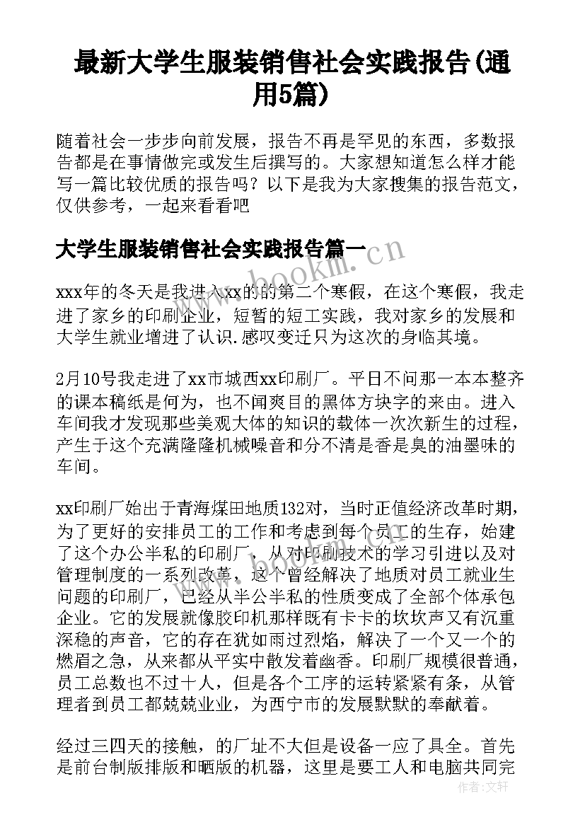 最新大学生服装销售社会实践报告(通用5篇)