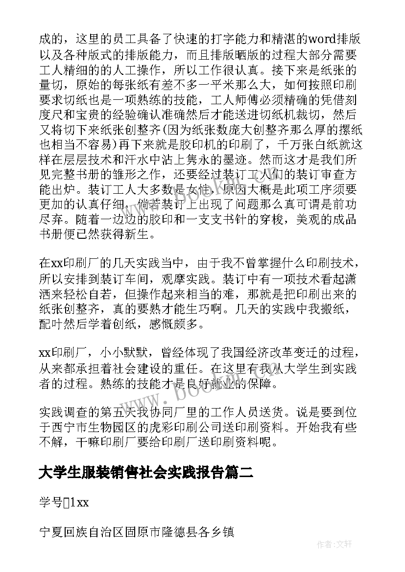 最新大学生服装销售社会实践报告(通用5篇)