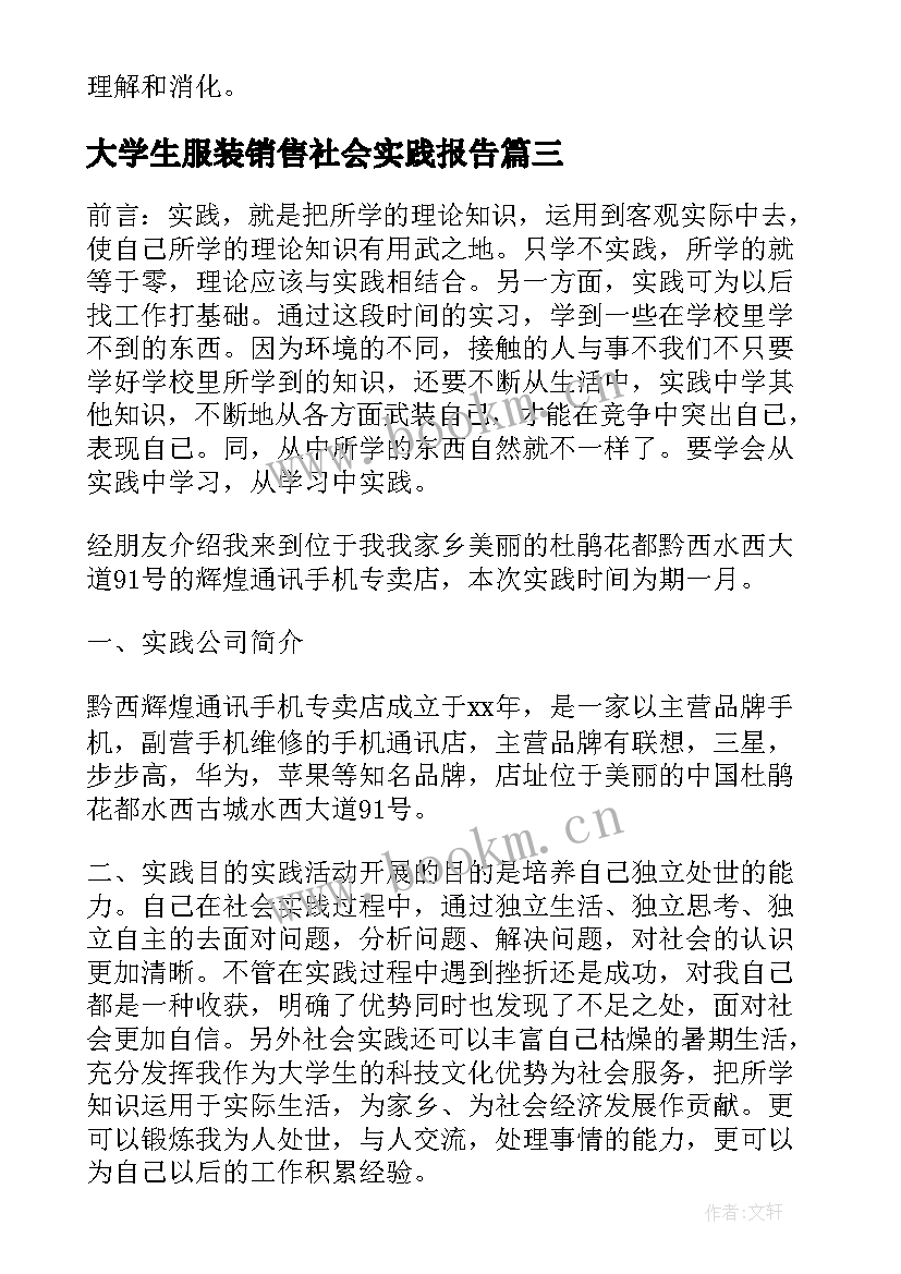 最新大学生服装销售社会实践报告(通用5篇)