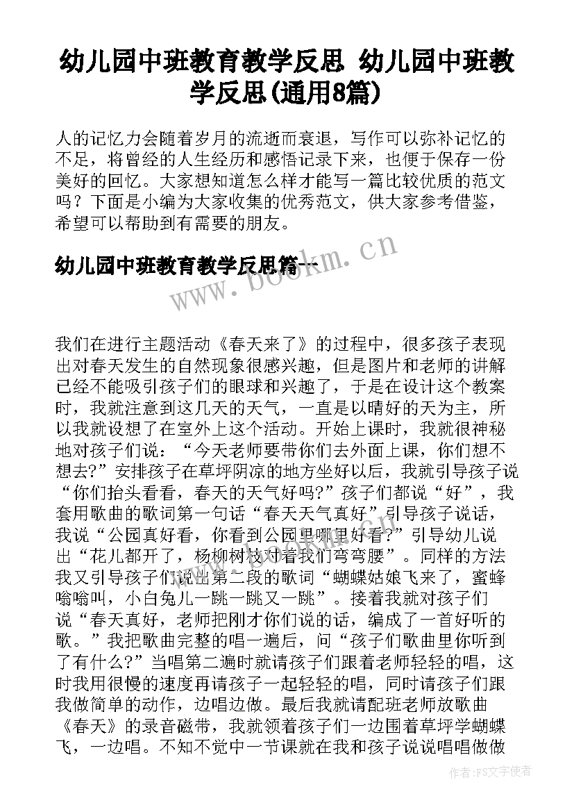 幼儿园中班教育教学反思 幼儿园中班教学反思(通用8篇)