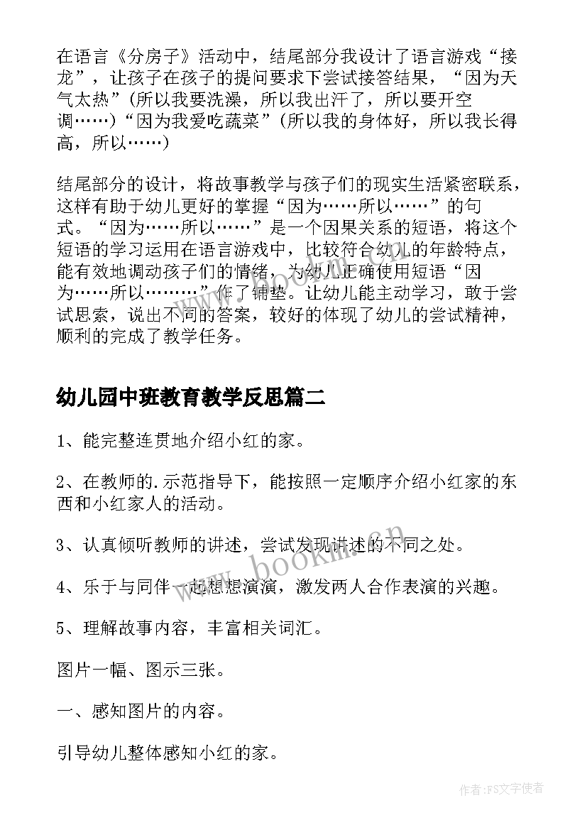 幼儿园中班教育教学反思 幼儿园中班教学反思(通用8篇)