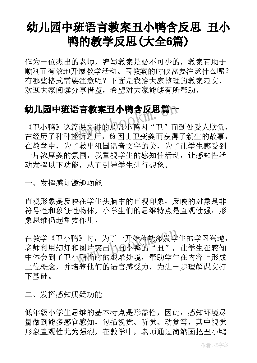 幼儿园中班语言教案丑小鸭含反思 丑小鸭的教学反思(大全6篇)