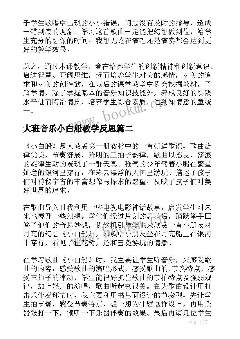 大班音乐小白船教学反思 小白船教学反思(优质8篇)