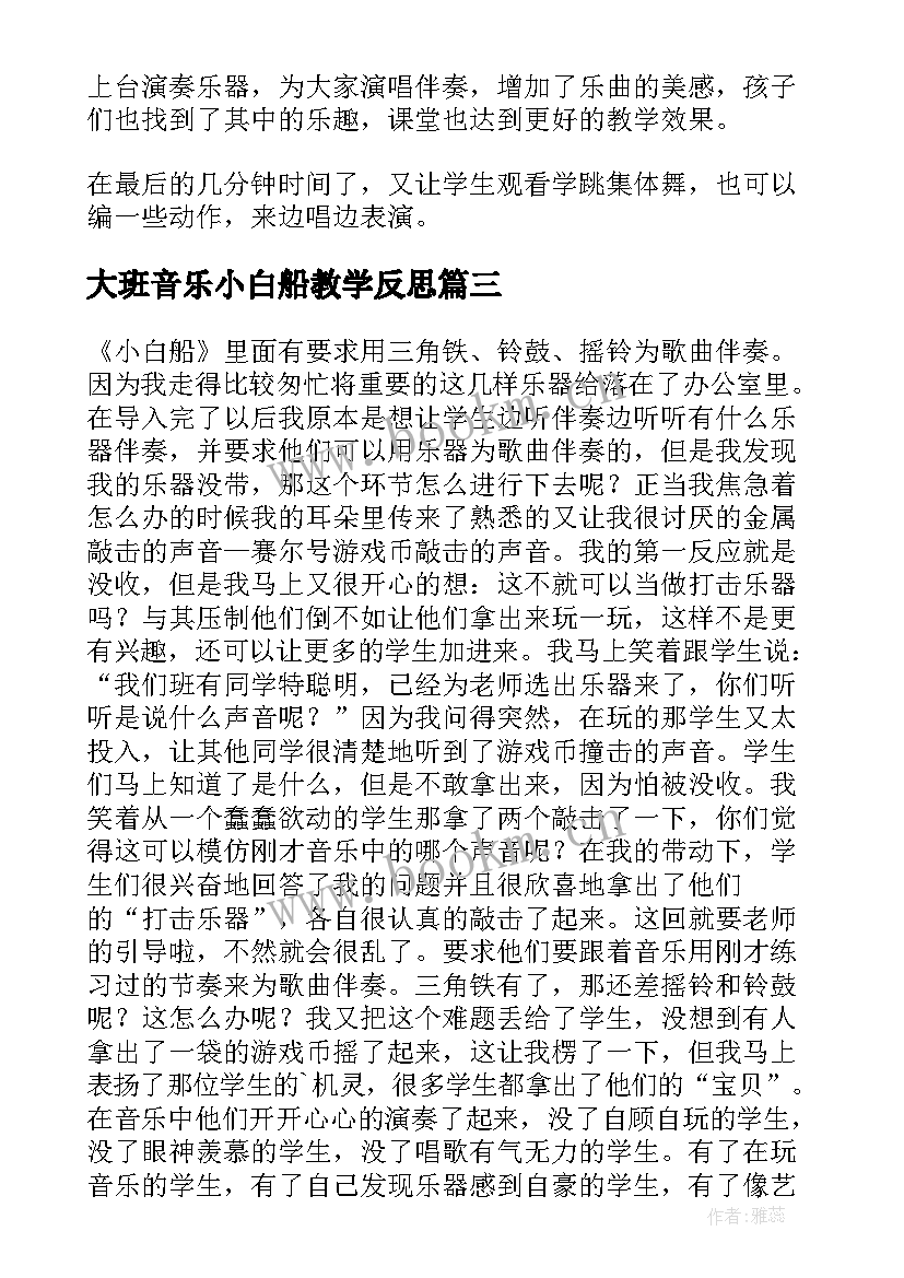 大班音乐小白船教学反思 小白船教学反思(优质8篇)