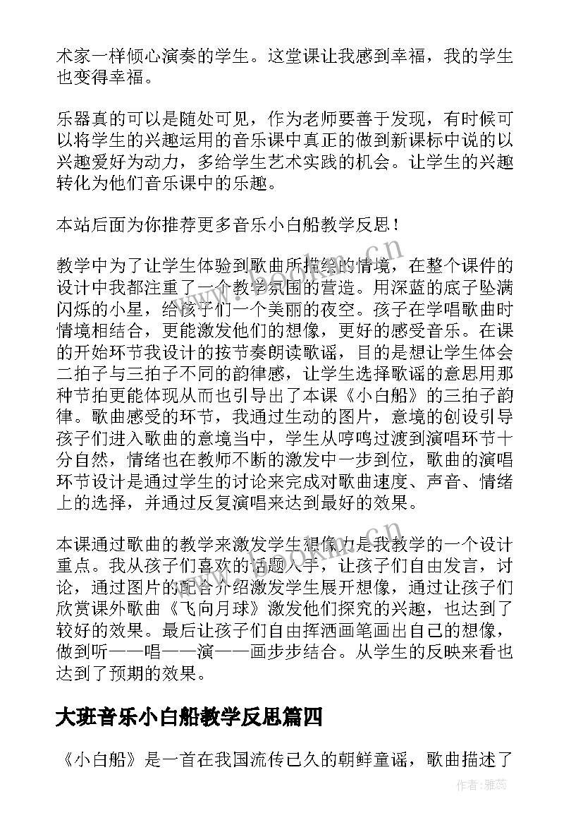 大班音乐小白船教学反思 小白船教学反思(优质8篇)