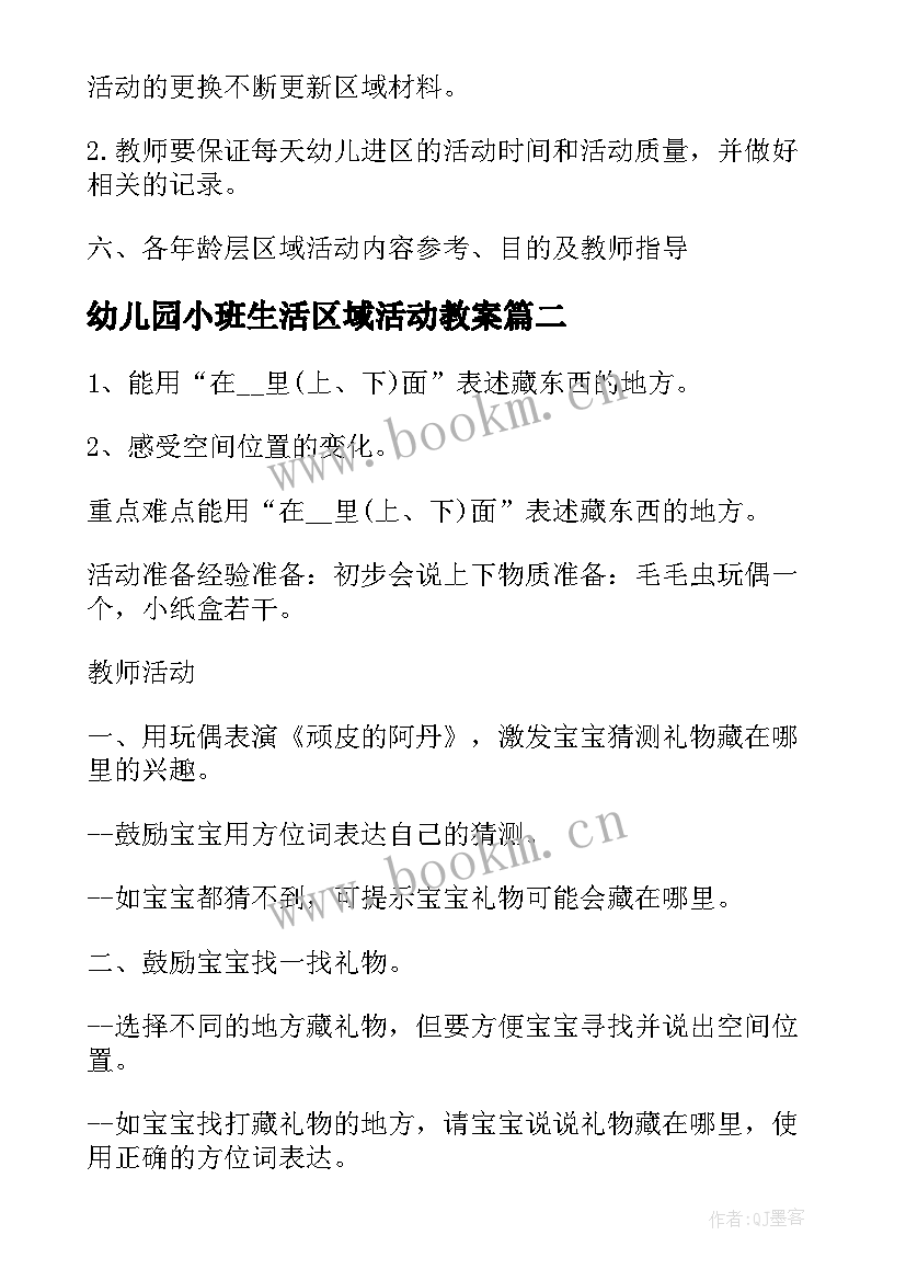 最新幼儿园小班生活区域活动教案 小班钓鱼区域活动方案(汇总5篇)