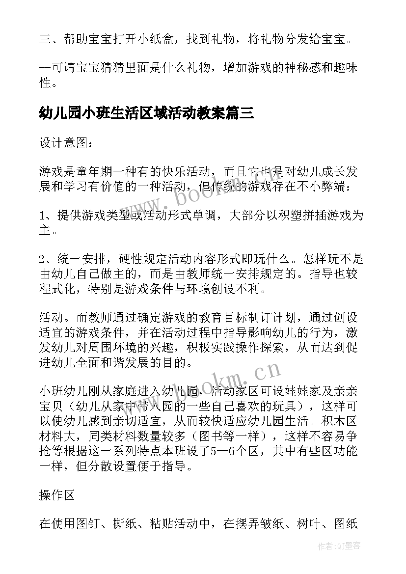 最新幼儿园小班生活区域活动教案 小班钓鱼区域活动方案(汇总5篇)