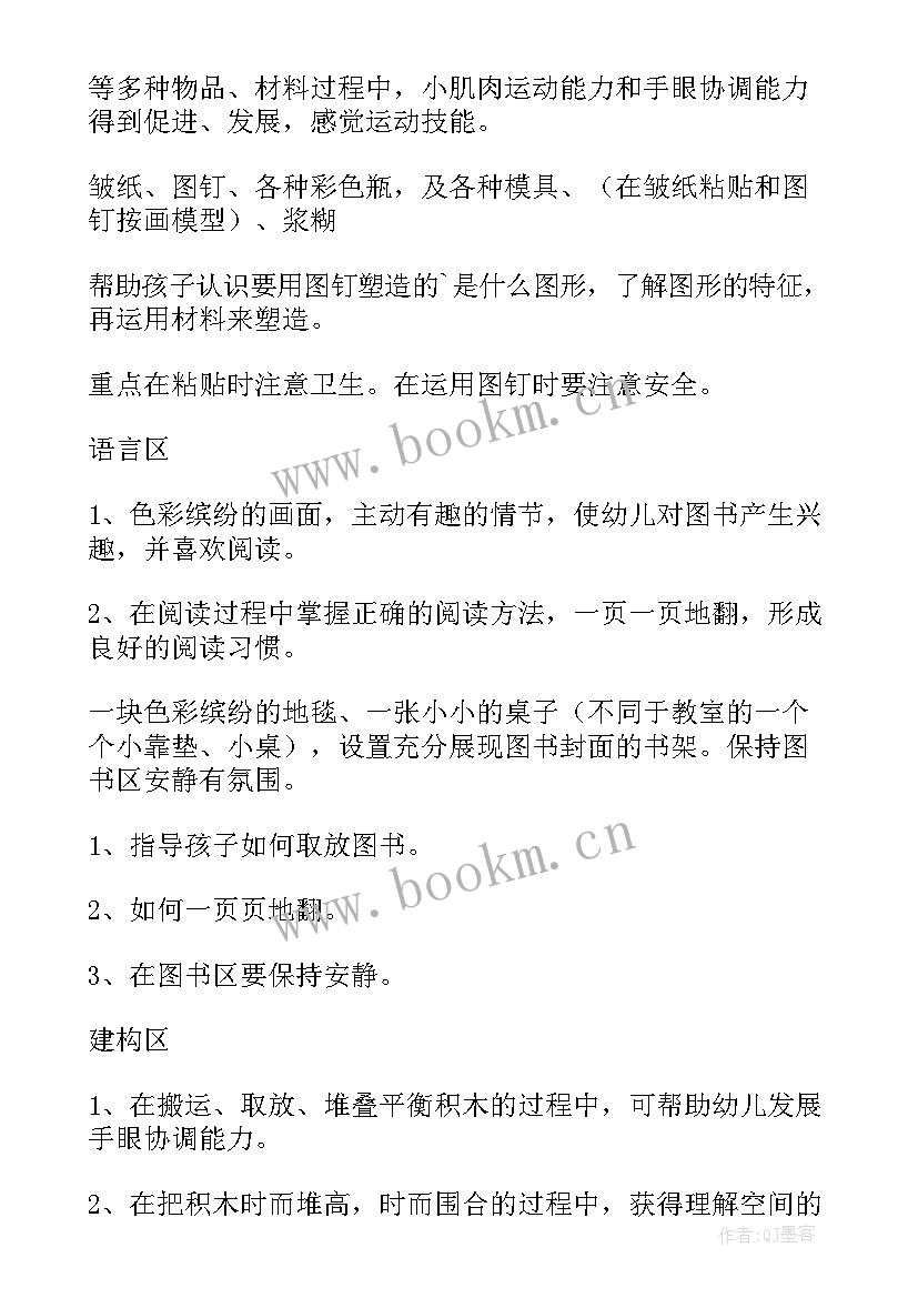 最新幼儿园小班生活区域活动教案 小班钓鱼区域活动方案(汇总5篇)