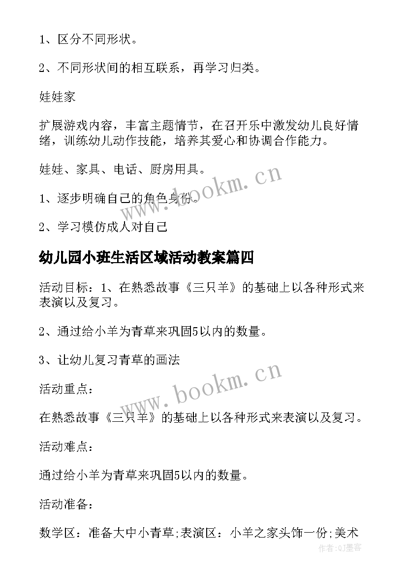 最新幼儿园小班生活区域活动教案 小班钓鱼区域活动方案(汇总5篇)