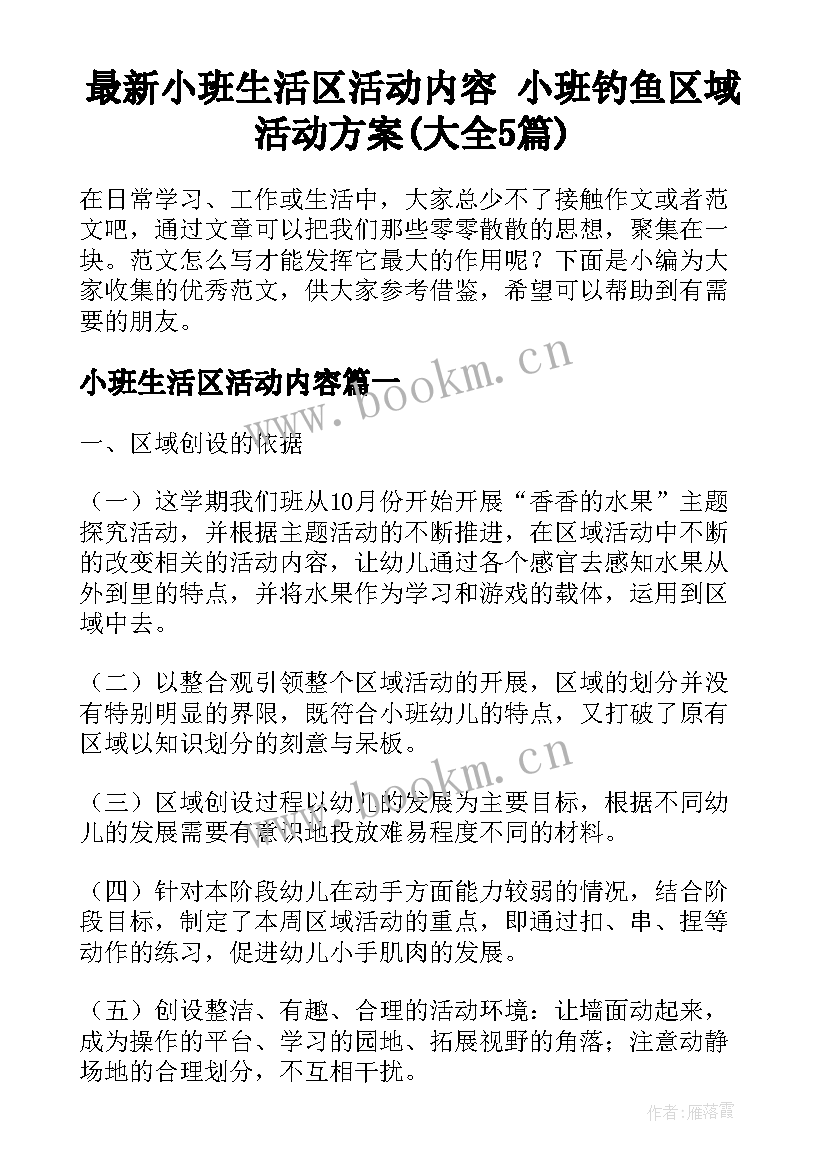 最新小班生活区活动内容 小班钓鱼区域活动方案(大全5篇)