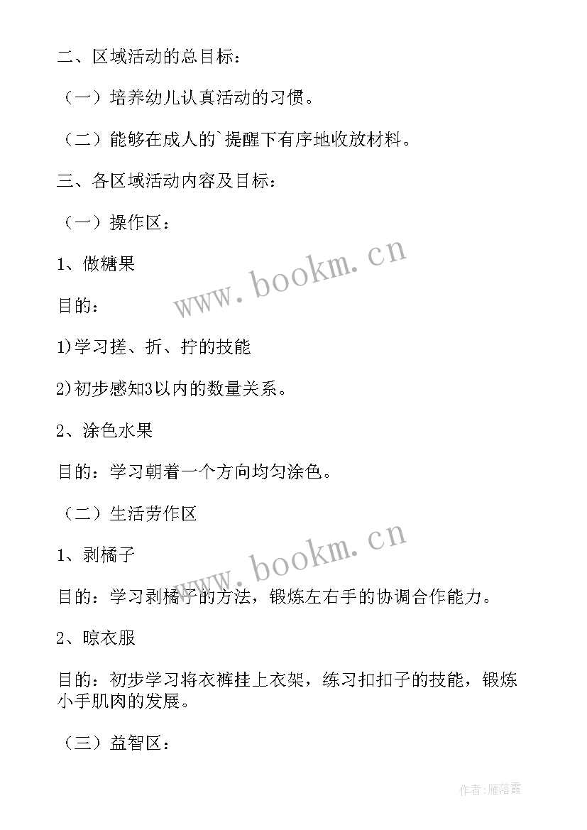 最新小班生活区活动内容 小班钓鱼区域活动方案(大全5篇)