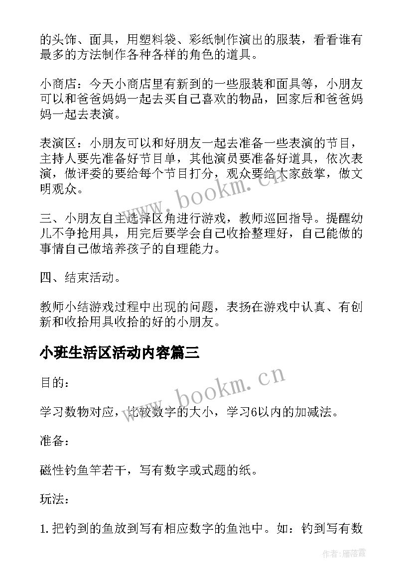 最新小班生活区活动内容 小班钓鱼区域活动方案(大全5篇)