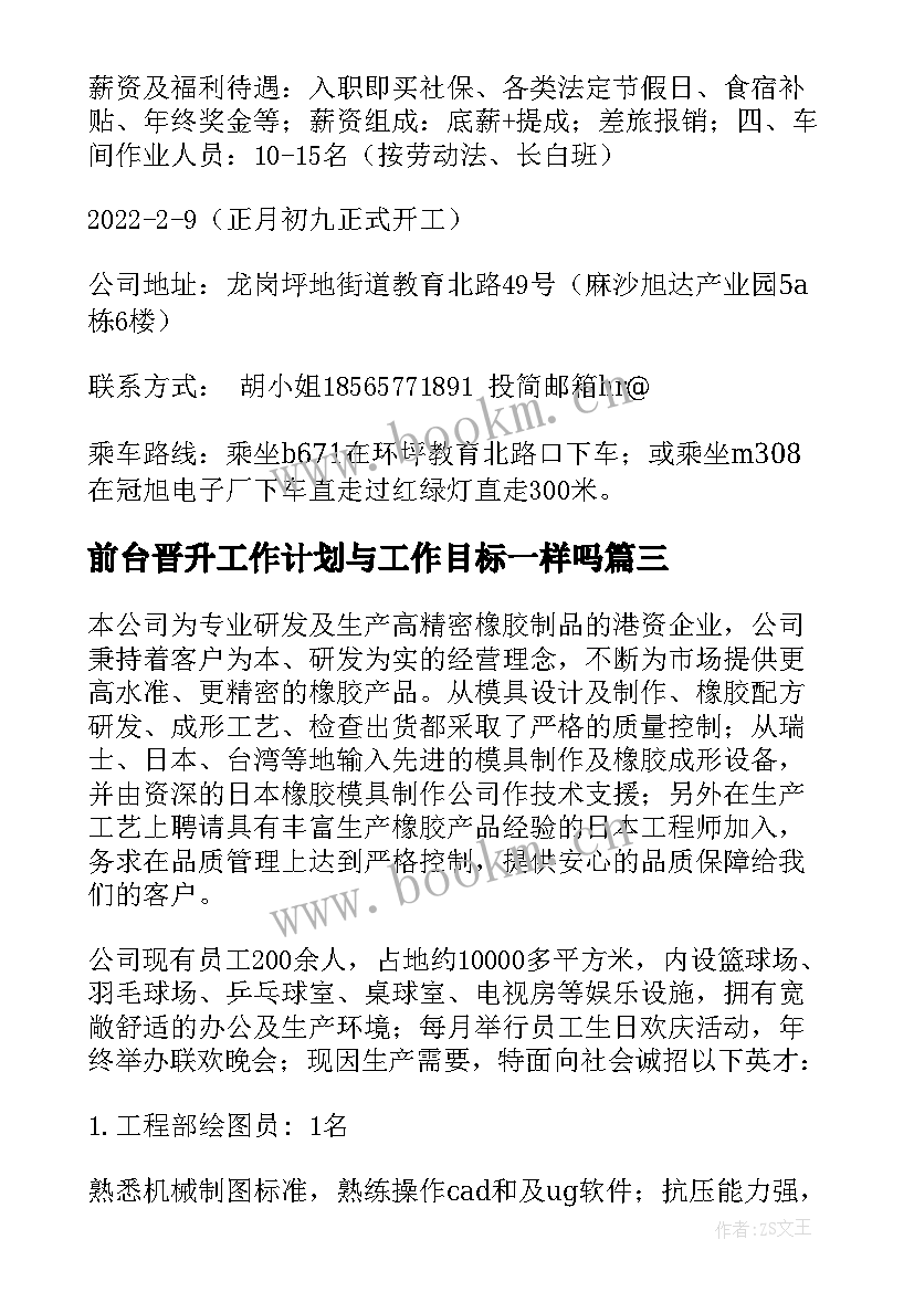 最新前台晋升工作计划与工作目标一样吗 sqe晋升工作计划及目标优选(优质5篇)