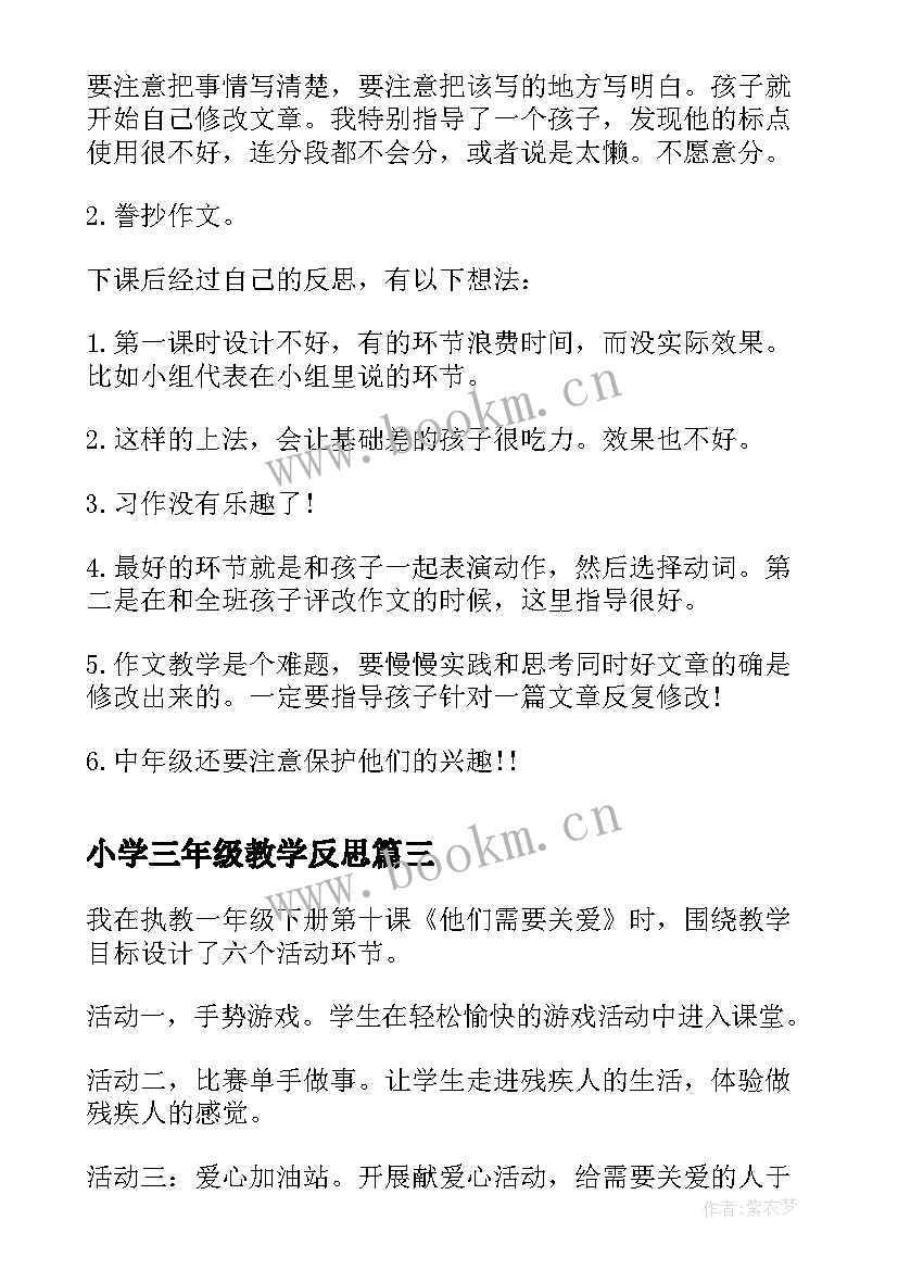 最新小学三年级教学反思(大全8篇)