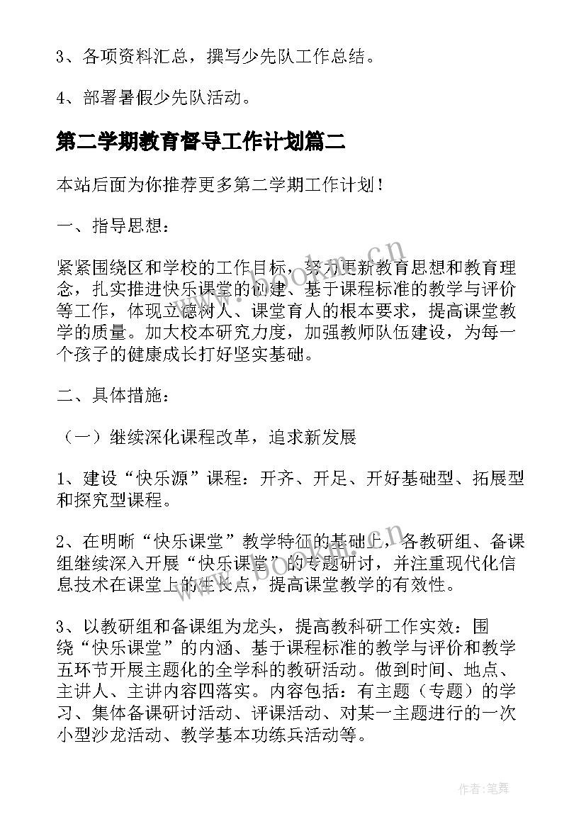 第二学期教育督导工作计划 第二学期工作计划(模板10篇)