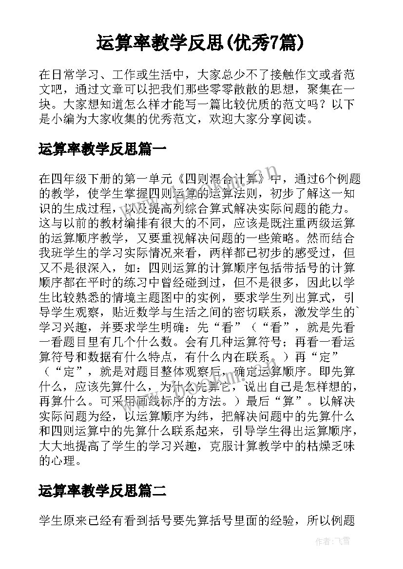 运算率教学反思(优秀7篇)