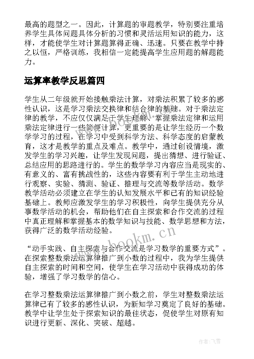 运算率教学反思(优秀7篇)