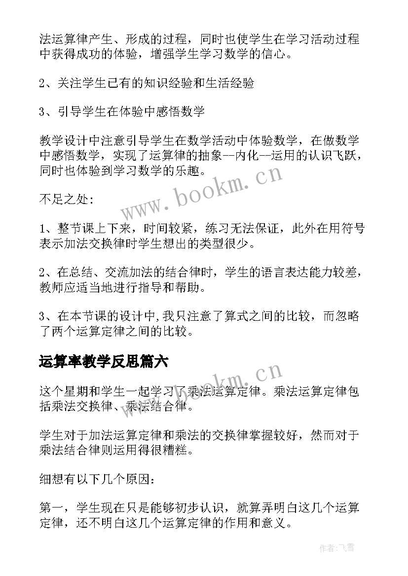 运算率教学反思(优秀7篇)