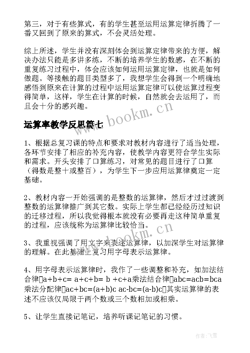 运算率教学反思(优秀7篇)